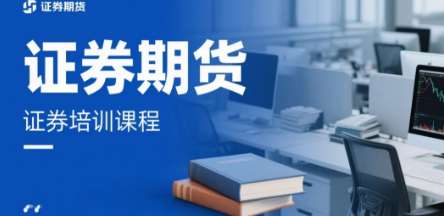 金融证券投资培训：构建系统思维，实现稳健增值