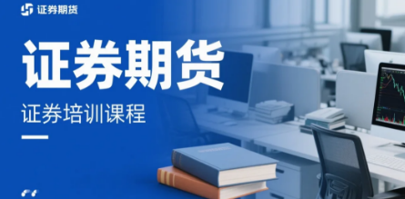 中央财经大学证券 + 期货投资操盘必修课:从投资新手到策略型操盘手的蜕变之旅