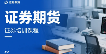 为什么选择证券培训？开启金融投资的智慧之门