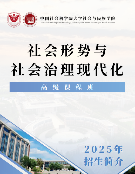 中国社会科学院大学社会与民族学院社会形势与社会治理现代化在职高级课程班