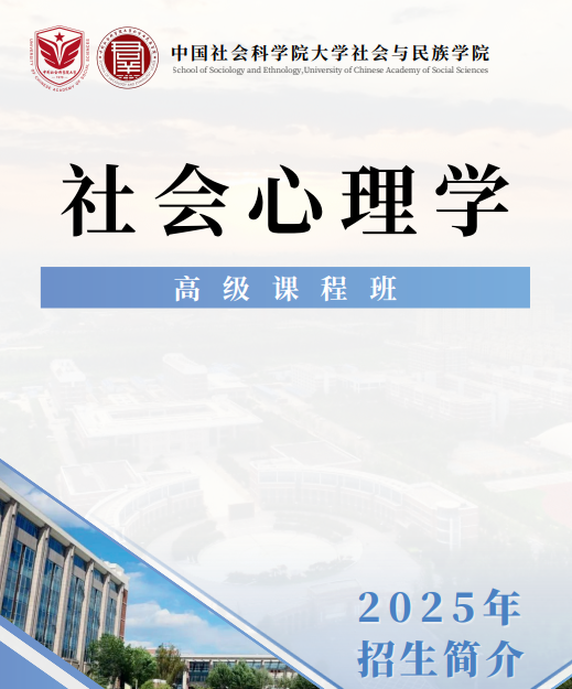 中国社会科学院大学社会与民族学院社会心理学在职高级课程班