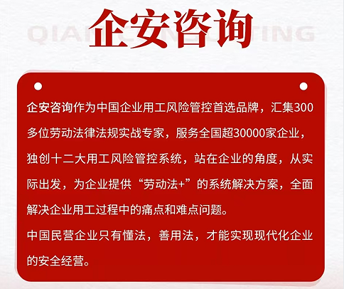 企安咨询老板用工风险管控咨询会