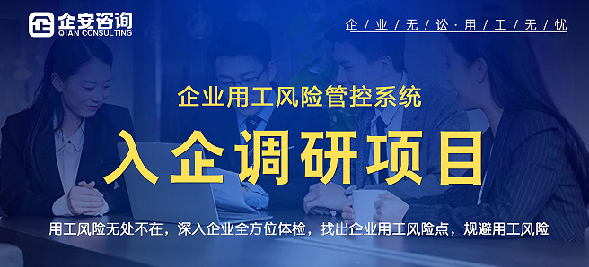 企安咨询企业用工风险管控系统入企调研项目