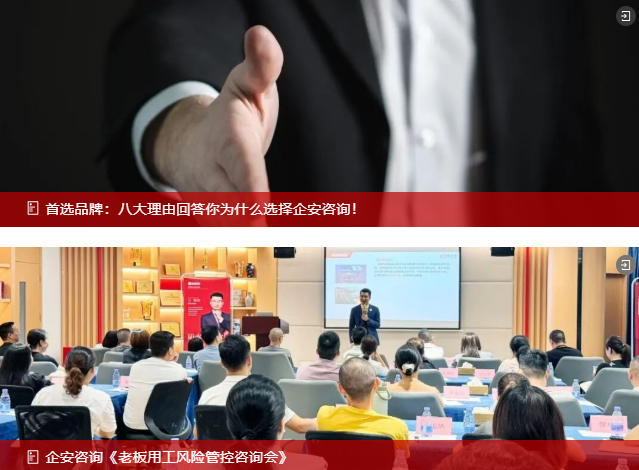 企安咨询《企业经营安全系统导入班》