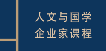 复旦的国学班进修班如何？