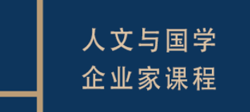 复旦国学班报名介绍