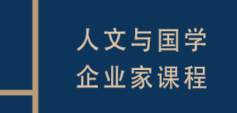 复旦国学总裁班介绍