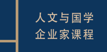 2025复旦国学企业家培训班介绍