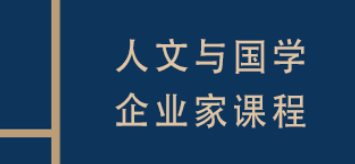 复旦企业家国学课程培训内容介绍