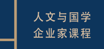 复旦国学研修班报名指南:一次注册,终身浸润东方美学