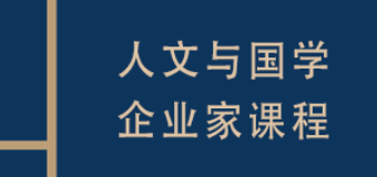 2025复旦·国学与人文企业家课程：以文化战略，锻造穿越周期的领导力