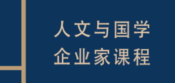 复旦科技园·企业家国学精修课：把千年经典变成未来十年的增长战略