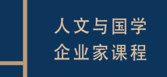 复旦国学班进修班：企业管理者提升素养、融汇古今管理智慧的优选之路