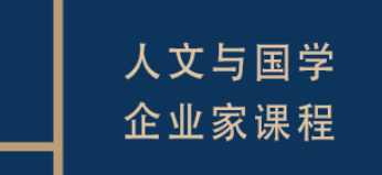 复旦国学研修班价格详情：多元课程可选，赋能文化与职业成长