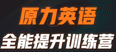 艾力的原力英语靠谱吗？