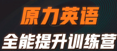 艾力原力英语3980元课程如何？