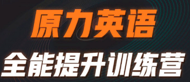 艾力原力英语高效特训介绍