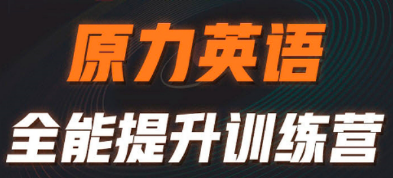 艾力原力英语好吗 ?