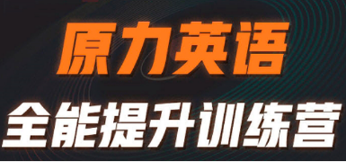 艾力原力英语适合人群有哪些？