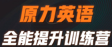 橙啦原力英语全维度拆解:课程、师资、价格一次看懂