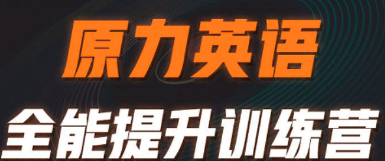 艾力原力英语靠谱吗？零基础成人学员真实反馈+课程全解析