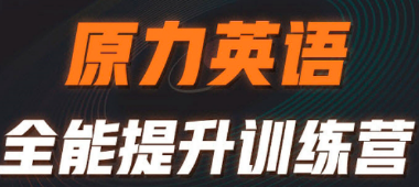 艾力原力英语有什么内容?