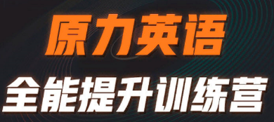 原力英语3980值得买吗？