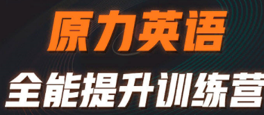 原力英语高效特训班介绍