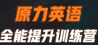 原力英语课程好不好？