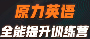 艾力原力英语效果好吗？