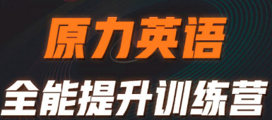 艾力原力英语上课模式全解析:直播+录播+社群,3合1到底怎么学?