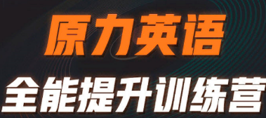艾力原力英语适合谁？从初中生到企业高管