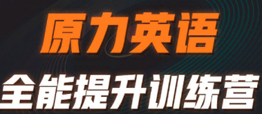 原力英语都讲哪些内容?