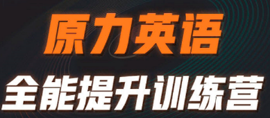 原力英语如何报名？