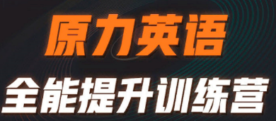 艾力原力英语3980元课程介绍