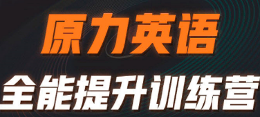 艾力原力英语有用吗？