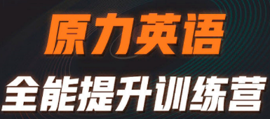 艾力原力英语上课模式深度介绍