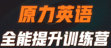 艾力原力英语适合人群解析