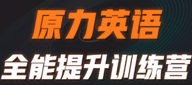 艾力橙啦原力英语:科学体系助力成人高效提升英语能力