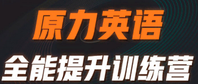 原力英语艾力课程靠谱吗?