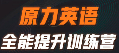 原力英语课程内容有哪些?