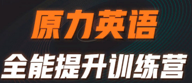 艾力原力英语3980元课程全解析