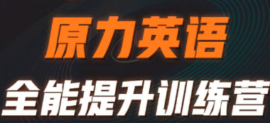 艾力原力英语好不好?