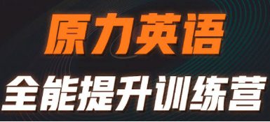 橙啦艾力原力英语有用吗?