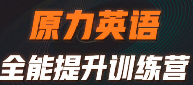 艾力原力英语如何上课?详解其助力零基础进阶的混合式教学