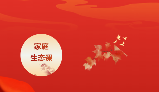 心时代父母王纪琼-家庭生态课