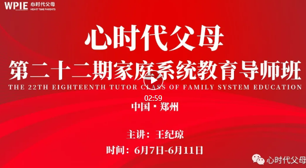 心时代父母-家庭系统教育导师班