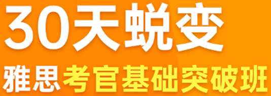零基础几个月突破雅思？