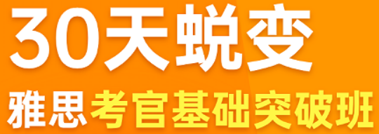 西安雅思基础突破班介绍