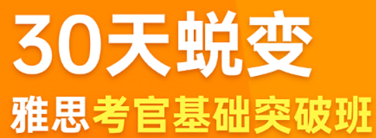 橙啦雅思基础突破班：8周带你跃上5.5+